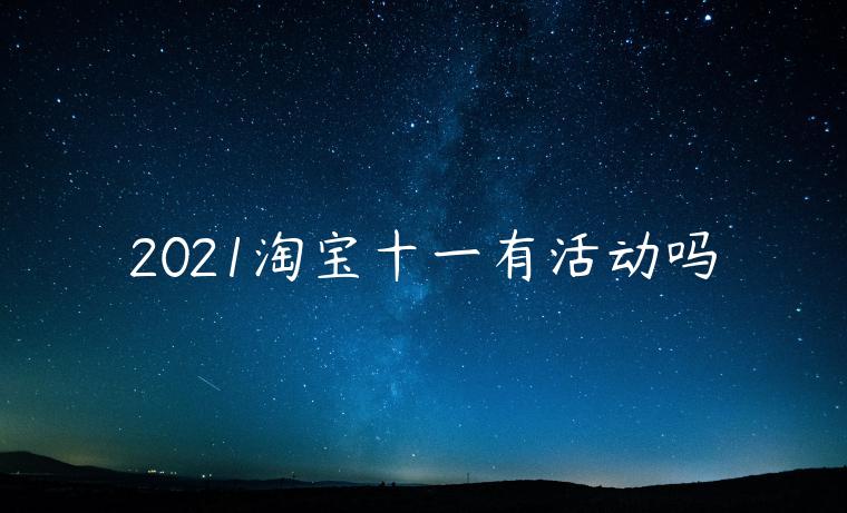 2021淘寶十一有活動嗎